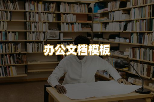 办公文档模板