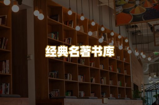 经典名著书库
