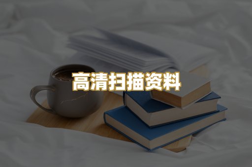 高清扫描资料
